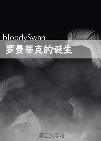 罗曼蒂克的诞生