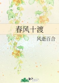 春風十渡