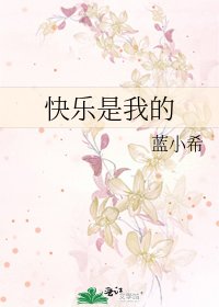 快樂是我的