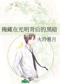 掩藏在光明背后的黑暗