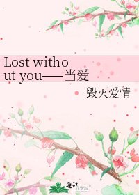 Lost without you——当爱迷失