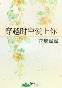穿越时空爱上你
