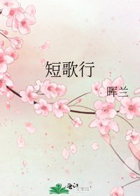 短歌行
