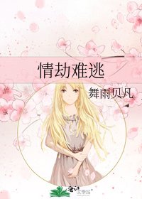 情劫難逃