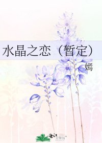 水晶之恋(暂定)