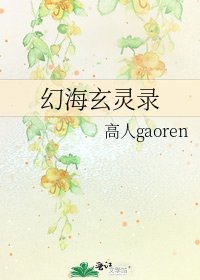 幻海玄灵录