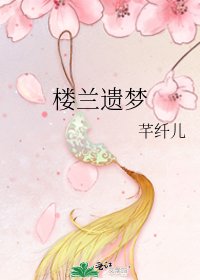 楼兰遗梦