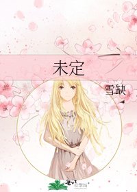 未定