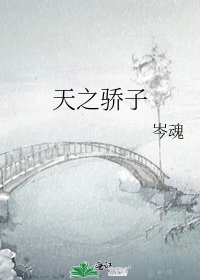 天之骄子