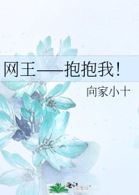 网王——抱抱我!
