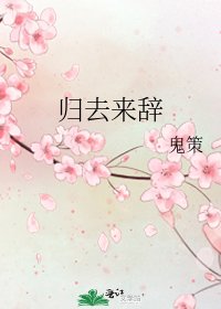 歸去來辭