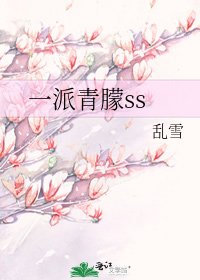 一派青朦ss
