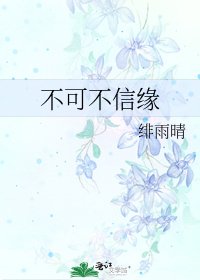 不可不信缘
