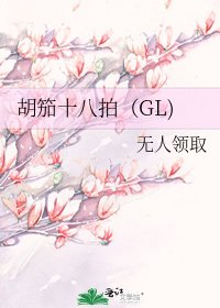 《胡笳十八拍(GL)》