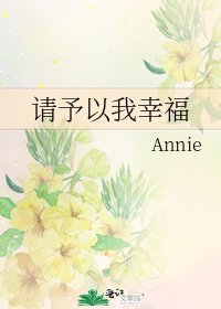 《請予以我幸福》