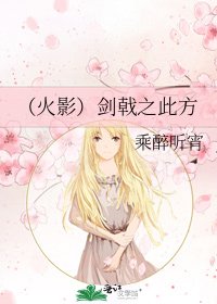 (火影)剑戟之此方