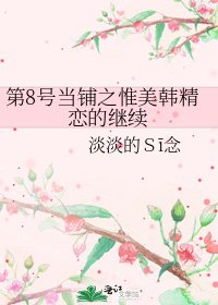 第8号当铺之惟美韩精恋的继续