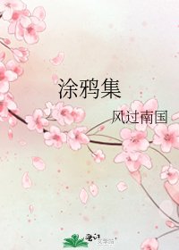 涂鸦集