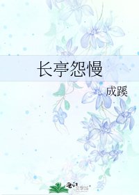 长亭怨慢
