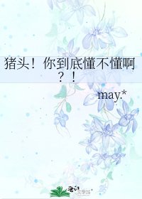 猪头!你到底懂不懂啊?!