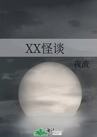 XX怪談