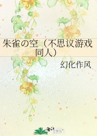 朱雀の空(不思议游戏同人)