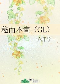 秘而不宣(GL)