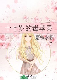 十七歲的毒蘋果