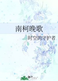 南柯晚歌