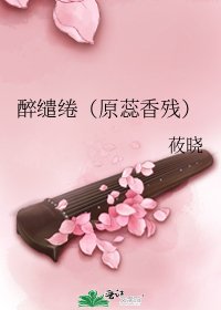 醉缱绻(原蕊香残)
