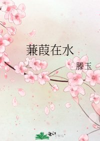 蒹葭在水