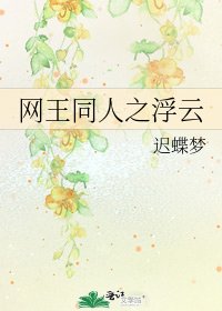 网王同人之浮云