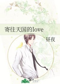 寄往天國的love