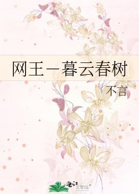 網王-暮雲春樹