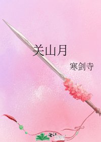 《關山月》
