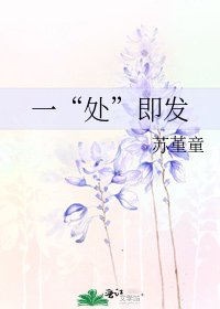 一“處”即發