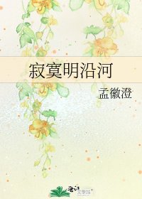 脊寞明沿河