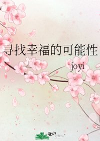 寻找幸福的可能性