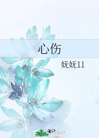 心伤