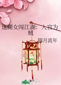 迷糊女闯江湖:入宫为贼