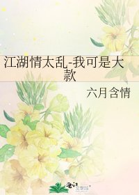 江湖情太亂-我可是大款