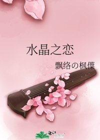 水晶之恋