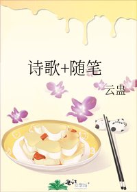 詩歌+隨筆
