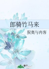 郎骑竹马来
