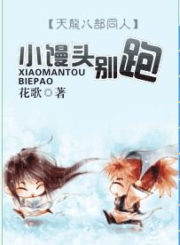(天龙八部同人)小馒头别跑