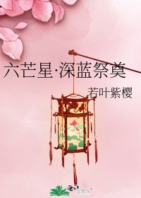 六芒星·深蓝祭奠