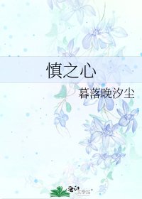 《慎之心》