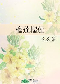 榴莲榴莲