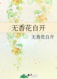 无香花自开