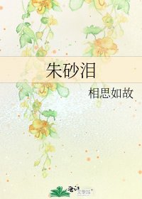 朱砂泪